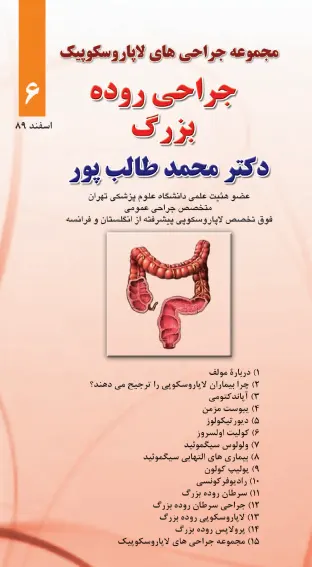 جراحی های روده بزرگ