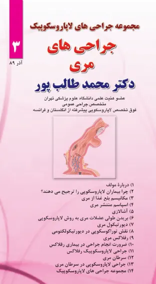 جراحی های مری