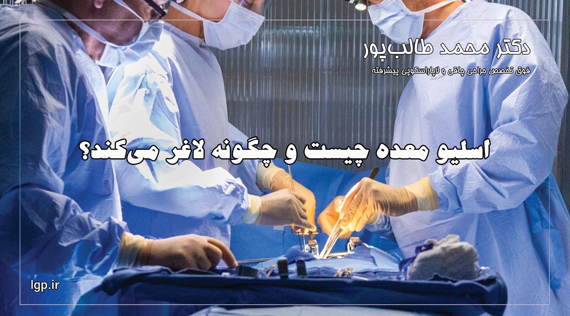 اسلیو معده چیست و چگونه لاغر می‌کند؟