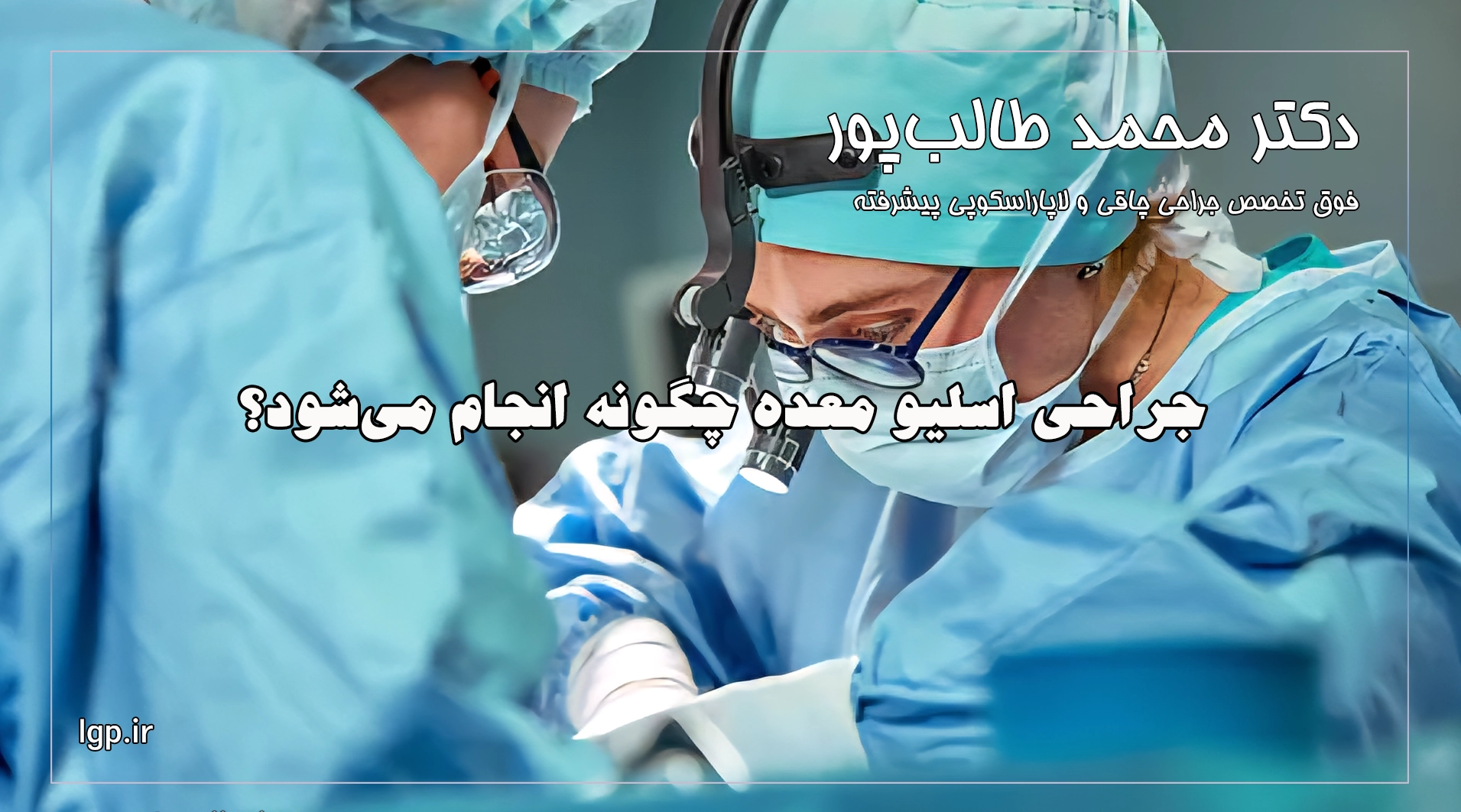 جراحی اسلیو معده