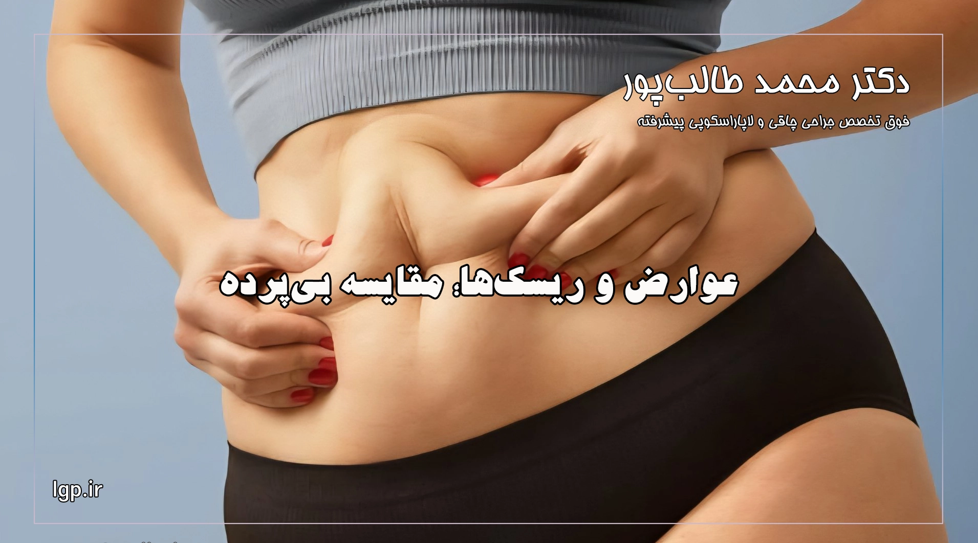 عوارض و ریسک‌ها؛ مقایسه بی‌پرده