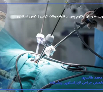 جراحی لاپاراسکوپی سرطان رکتوم پس از نئوادجوانت تراپی | کیس استادی