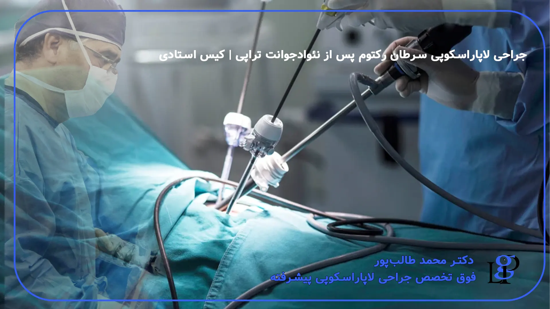 جراحی لاپاراسکوپی سرطان رکتوم پس از نئوادجوانت تراپی | کیس استادی